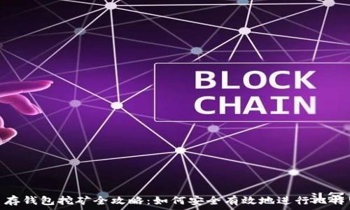   
比特币存钱包挖矿全攻略：如何安全有效地进行比特币挖矿
