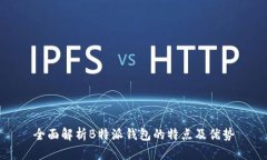 全面解析B特派钱包的特点