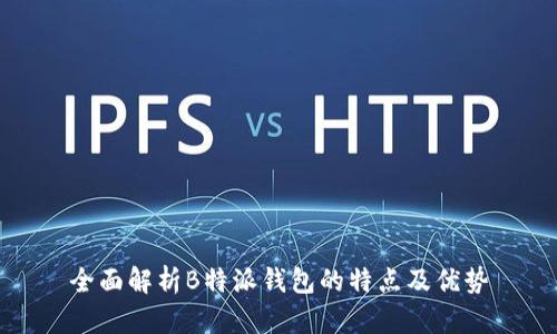全面解析B特派钱包的特点及优势