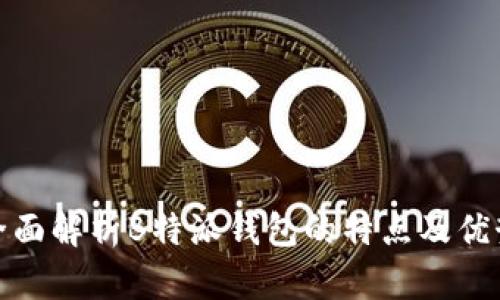 全面解析B特派钱包的特点及优势