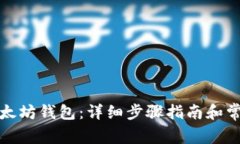 如何安装以太坊钱包：详
