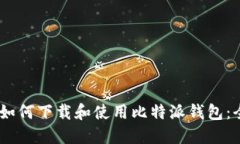 biasoti如何下载和使用比特