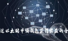 如何通过以太坊申请钱包