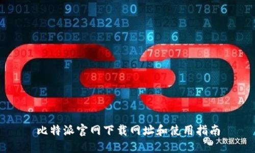 比特派官网下载网址和使用指南