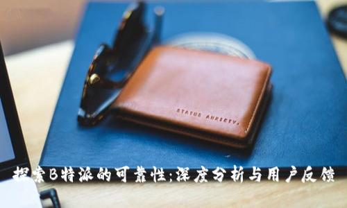 探索B特派的可靠性：深度分析与用户反馈