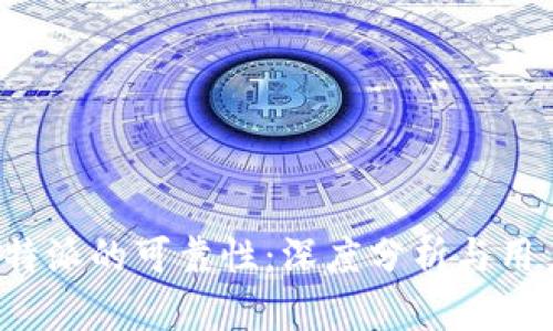 探索B特派的可靠性：深度分析与用户反馈