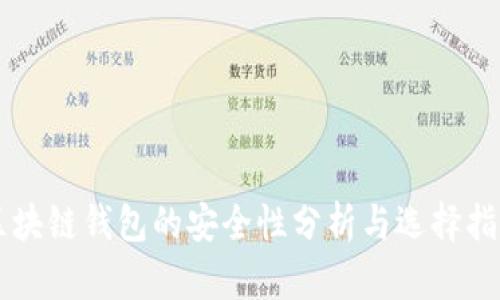 区块链钱包的安全性分析与选择指南