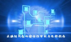 区块链钱包的安全性分析