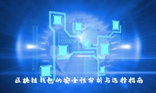 区块链钱包的安全性分析与选择指南