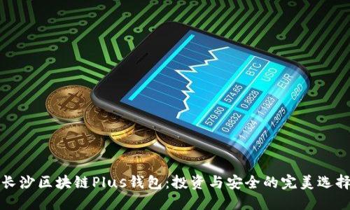 长沙区块链Plus钱包：投资与安全的完美选择