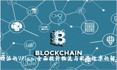 探索B特派的VPlan：全面提升物流与配送效率的解决方案