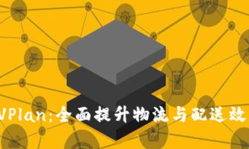探索B特派的VPlan：全面提升物流与配送效率的解决方案