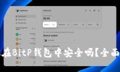 比特币存放在BitP钱包中安
