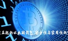 如何下载正规的以太坊钱