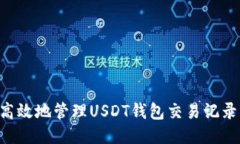 如何安全高效地管理USDT钱