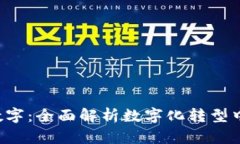 探索B特派数字：全面解析