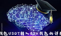 波场钱包USDT转入ETH钱包的
