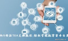 完整的B特派TRX兑换教程：