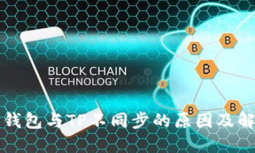 比特派钱包与TP不同步的原因及解决方法