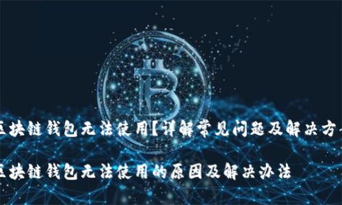 区块链钱包无法使用?详解常见问题及解决方案
区块链钱包无法使用的原因及解决办法