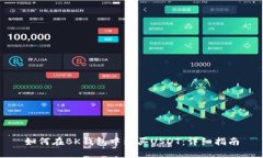 如何在BK钱包中购买USDT：
