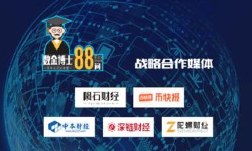 jiaoti如何从以太坊钱包导出EOS并进行跨链交易/jiaoti  
以太坊，EOS，跨链交易，钱包导出，加密货币/guanjianci  

在当前加密货币的生态系统中，以太坊（Ethereum）和EOS都是两个非常流行的区块链平台。它们各自拥有不同的应用场景和技术特点，同时也吸引了大量的用户和开发者。虽然这两者在架构和功能上存在很多差异，但随着跨链交易技术的发展，用户有时需要将以太坊的钱包中的资产导出到EOS。这一过程看似复杂，但只要了解相关步骤和工具，您就可以轻松实现。本文将为您详细介绍如何从以太坊钱包导出EOS，同时回答与这一过程相关的一些常见问题，让您对整个操作有更深入的理解。

1. 理解以太坊和EOS的区别
在讨论如何从以太坊钱包导出EOS之前，首先需要理解以太坊和EOS的基础知识及其之间的区别。

以太坊是一个开源的区块链平台，使开发者可以构建和部署去中心化应用（DApps）。以太坊的最大特色在于其智能合约功能，允许智商合约的代码在区块链上自动执行。以太坊的代币是ETH（以太币）。

而EOS是由Block.one公司开发的另一种区块链平台，旨在提供高性能的去中心化应用和智能合约。其主要特点包括高吞吐量和可扩展性。EOS的代币是EOS.IO。EOS使用了一种不同的共识机制，使用区块生产者（BP）来验证交易，而以太坊则最初使用工作量证明（PoW），正在转向权益证明（PoS）。

了解两者的区别能够帮助用户更好地选择适合自己的平台，同时在进行跨链交易时，也能避免因技术差异而引起的问题。

2. 如何导出以太坊钱包中的资产
要从以太坊钱包中导出EOS，第一步是了解如何正确处理以太坊钱包中的资产。以下是具体步骤：

1. **登录您的以太坊钱包**：使用您推荐的钱包，如MetaMask、MyEtherWallet等，确保您的钱包已连接并能正常访问。

2. **查看资产**：在钱包界面，您可以看到您的ETH和其他ERC-20代币的余额。确认您需要导出的代币数量和类型。

3. **备份钱包信息**：在进行任何操作之前，务必备份您的钱包信息，包括助记词、私钥等，这样可以避免因操作失误而导致资产丢失。

4. **确保交易安全**：选择一个安全的网络环境，避免在公共Wi-Fi等不安全网络环境下进行交易。

这些步骤确保您的资产在导出过程中保持安全，避免可能出现的风险。

3. 了解跨链技术和工具
导出以太坊资产到EOS并不是直接的过程，您需要使用一些跨链技术和工具来实现这一操作。

1. **跨链桥（Cross-chain Bridge）**：跨链桥是实现不同区块链间转移资产的技术。常见的跨链桥有AnySwap、Binance Bridge等，这些工具可以帮助用户在以太坊和EOS等平台之间交换资产。

2. **去中心化交易所（DEX）**：例如Uniswap、PancakeSwap等去中心化交易所，您可以通过这些平台直接转换资产，将ETH兑换为EOS或其他代币。

3. **中心化交易所**：如果对去中心化交易所不熟悉，也可以通过一些中心化交易所（如币安、火币）操作。在这些平台上，您可以将以太坊资产兑换成EOS，然后将EOS提取到您的EOS钱包中。

了解这些工具和技术，可以帮助用户在不同区块链之间顺畅地转移资产，减少因技术问题造成的困扰。

4. 跨链资产转移的注意事项
在跨链转移资产时，有一些注意事项是非常重要的。确保了解这些细节，可以帮助您避免在交易过程中可能遇到的问题。

1. **交易手续费**：在转移资产时，无论是选择去中心化交易所还是跨链桥，都可能需要支付一定的手续费。确保在操作前了解所有费用，以防止超出预算。

2. **防范钓鱼攻击**：在进行任何转账或操作时，请确保使用官方链接，避免进入钓鱼网站，造成资产损失。

3. **确认地址**：在进行跨链转移时，请确保您输入的目标地址是准确无误的。任何的小错误都可能导致资产丢失。

4. **关注交易时间**：不同的区块链处理交易的时间不同。在进行跨链转移时，一定要耐心等待，确认交易已经完成。

通过了解这些注意事项，用户可以更好地保护自己的资产，同时提高转账成功的几率。

5. 用于跨链转账的具体步骤
在掌握了所需工具和注意事项后，以下是具体进行跨链转账的步骤：

1. **选择交换方式**：判断您是通过中心化交易所、去中心化交易所还是跨链桥进行交易。在这里以Usdt DEX为例。

2. **连接钱包**：在去中心化交易所上，首先需要将以太坊钱包连接到该交易所，使用以太坊的地址进行签名。

3. **执行交易**：在交易所上选择您想要交换的资产及数量，确认所有的细节，进行交易。在确认交易之前，在页面上查看所有的信息，避免错误。

4. **等待确认**：提交交易后，需要等待区块链网络确认，检查交易的状态并确认转账是否成功。

5. **提取EOS**：一旦交易成功，您可以将获得的EOS直接提取到您的EOS钱包中，确保您拥有完整的资产控制权。

这些步骤相对直接，但建议用户在操作前仔细阅读每一个环节的说明，以确保准确无误。

6. 常见问题总结与建议
在进行以太坊到EOS的资产导出过程中，用户可能会遇到一些问题，以下是常见问题的集中总结和建议：

1. **我可以导出哪些类型的资产？**
用户可以导出ETH及其对应的ERC-20代币。需要注意的是，确保目标钱包能够接收这些资产。

2. **转账时间一般需要多久？**
转账时间因网络拥堵情况而异。一般情况下，以太坊的交易处理时间在几分钟到几小时不等，具体情况需要查看相关网络状态。

3. **若我操作不当，资产会丢失吗？**
是的，如果输入错误的地址或通过不安全的渠道进行操作，资产有可能会丢失。务必重新确认所有步骤。

4. **跨链交易会涉及税务问题吗？**
具体来说，用户在进行跨链交易时，需要关注各国对加密资产交易的税务政策，以免在后续产生不必要的法律问题。

5. **如何提高跨链交易的成功率？**
用户可以选择信誉良好的交易所进行操作，并仔细阅读所有交易说明，以确保减少错误的可能性。

6. **将来会有更简单的跨链技术出现吗？**
随着区块链技术的发展，许多团队和开发者都在努力跨链技术，未来可能会出现更简易的工具和平台来进行跨链资产转移。

总结来说，从以太坊钱包导出EOS的过程需要了解多种技术和工具，还需注意安全和费用问题。希望本文能够为有需要的用户提供清晰的指导和实用的建议，让您在进行加密资产交易时能更加得心应手。