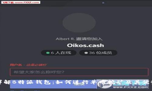 详解B特派钱包：如何进行单币挖矿及其优势