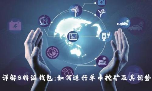 详解B特派钱包：如何进行单币挖矿及其优势