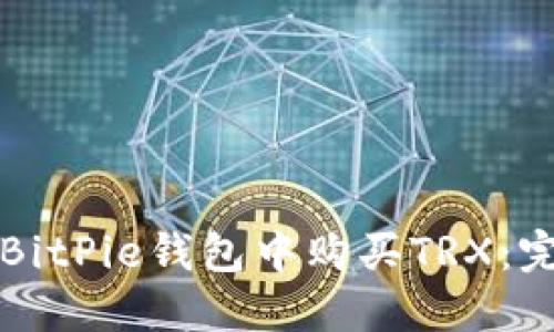 如何在BitPie钱包中购买TRX：完整指南