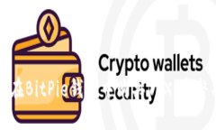 如何在BitPie钱包中购买T