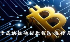 Title: 关于区块链的借款钱