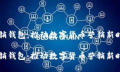 区块链营销钱包：推动数