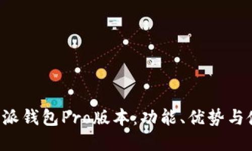 解密b特派钱包Pro版本：功能、优势与使用指南