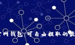 USDT官网钱包：可自由提取