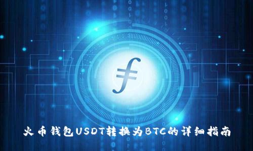 火币钱包USDT转换为BTC的详细指南