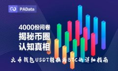 火币钱包USDT转换为BTC的详