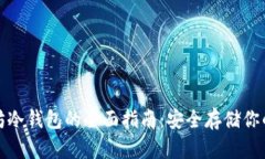安卓以太坊冷钱包的全面