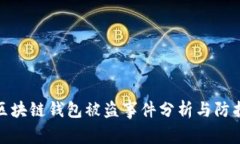 明星区块链钱包被盗事件