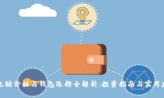以太坊价格与钱包选择全