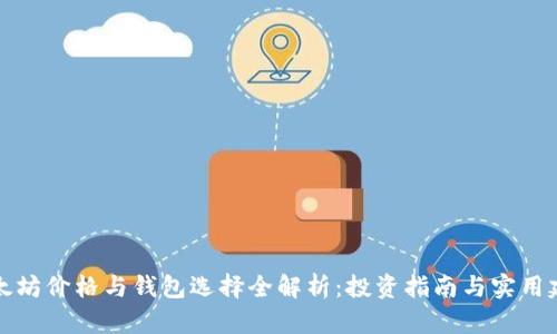 以太坊价格与钱包选择全解析：投资指南与实用建议