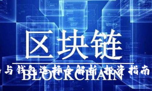 以太坊价格与钱包选择全解析：投资指南与实用建议