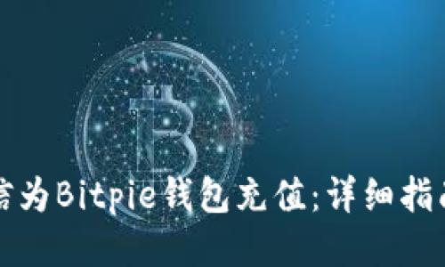如何通过微信为Bitpie钱包充值：详细指南与操作技巧