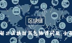 如何解决区块链钱包编译