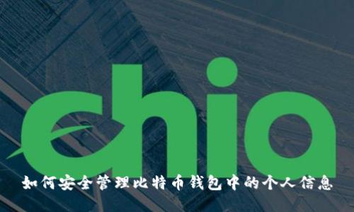 如何安全管理比特币钱包中的个人信息
