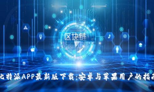 比特派APP最新版下载：安卓与苹果用户的指南