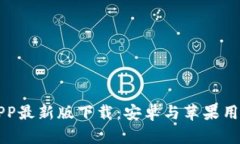 比特派APP最新版下载：安