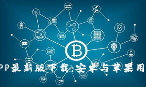 比特派APP最新版下载：安卓与苹果用户的指南