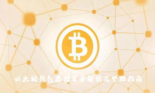 以太坊钱包存储目录解析及管理指南