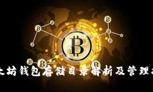 以太坊钱包存储目录解析及管理指南