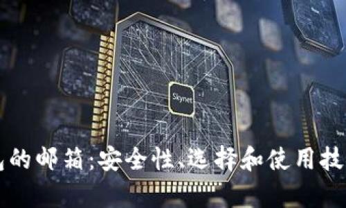 比特币钱包的邮箱：安全性、选择和使用技巧全面解析